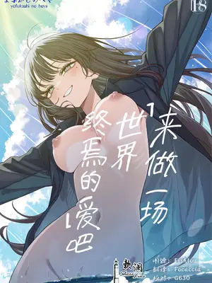 [よふかしのへや (夜な夜な)] 「世界の終わりックス」をしよう [欶澜汉化组] [树莓个人去码]