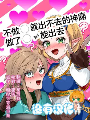 [わさび] 〇ッ〇〇したら出られるはずだった祠 (ゼルダの伝説ブレス オブ ザ ワイルド)｜不做〇就出不去的神廟 [沒有漢化]