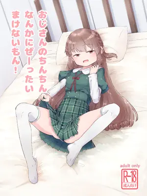 [さかえ] おじさんのちんちんなんかにぜーったいまけない もん! (マギアレコード 魔法少女まどか☆マギカ外伝) [DL版]