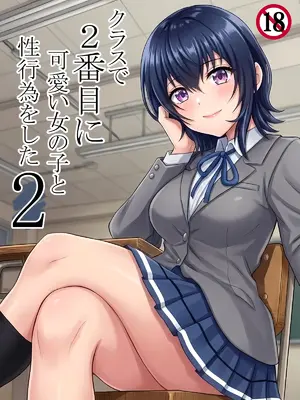 [ハマチトモサク] クラスで2番目に可愛い女の子と性行為をした 2 〜初めての純愛セックスのその後談〜 (クラスで2番目に可愛い女の子と友だちになった)
