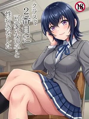 [ハマチトモサク] クラスで2番目に可愛い女の子と性行為をした 〜初めての純愛セックス〜 (クラスで2番目に可愛い女の子と友だちになった)