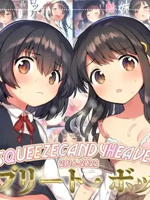 [squeezecandyheaven (いちはや)] squeezecandyheaven コンプリートボックス