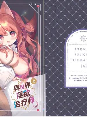 [INS-mode (天凪青磁)] 異世界セイカンセラピスト2｜异世界淫欲治疗师2 [猫耳lorie控個人漢化] [DL版]
