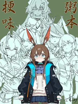 [或蕪day] 梗味粥本-阿米娅篇