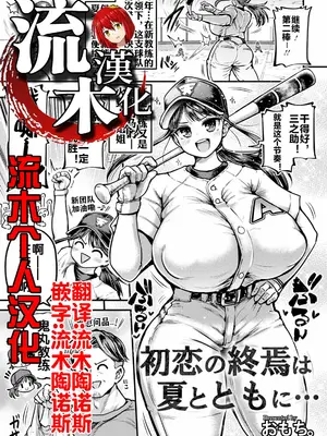 [おもち。] 初恋の終焉は夏とともに… [流木个人汉化]