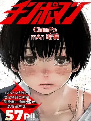 [暗稿] チンポマン [DL版][中国翻訳]