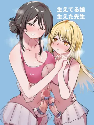 [FwFw団] 生えてる娘、生えた先生
