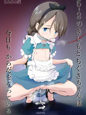 [わんちょ家 (わんちょ)] 5-2のきしもとちぐさちゃんは今日もからだをうっている [DL版]