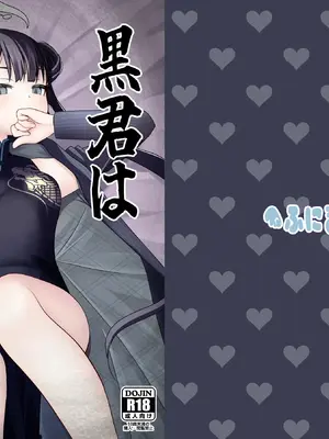 [ふにまに (ミルン)] 黒君は華胥の夢を見る (ブルーアーカイブ) [DL版]