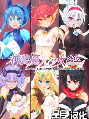 [Stapspats (翡翠石)] 神装魔光少女《外伝》[無様敗北編] [星月汉化] [DL版]