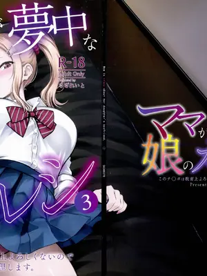 (C108) [さざれいと (大仲いと)] ママが夢中な娘のカレシ3 このチ◯ポは教育上よろしくないのでママが処理します。