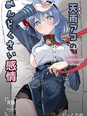 [とっとり亭 (とっとり千年)] 天雨アコのめんどくさい感情  (ブルーアーカイブ)