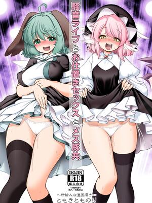 [世捨人な漫画描き (ともきとものり)] 騒音ライブとお仕置きセックスとメス豚共 (東方Project) [DL版]
