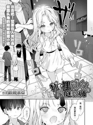 [武藤まと] 続・お狐ギャルと家庭教師 (永遠娘 朧絵巻 18)｜续·狐狸辣妹与家庭教师 [吗喽汉化组]