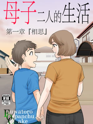 [ふわとろおぱんちゅケーキ] 母子ふたり暮らし【1-5】&nbsp;&nbsp;[中国翻訳]