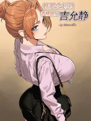 LUXsumildo·한사랑기획 육변기 길윤정|韩爱企划公司·吞精便器女吉允静1-6