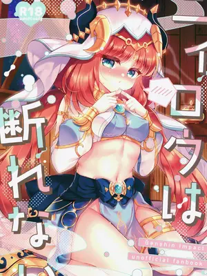 (COMIC1☆23) [Lonely Church (鈴音れな)] ニィロウは断れない (原神) [DL版]