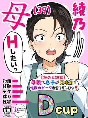 [ふわとろおぱんちゅケーキ] [神の大誤算]母親と息子が同時期に性欲のピークを迎えてしまう！！