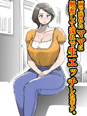 [ピエトロ] 雨で濡れたママに興奮して流れで生エッチしたボク。