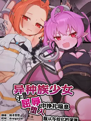 [ぱめこやん (HA)] 異種族少女、屈辱に喘がされ服従奴隷に堕ちる｜异种族少女、于屈辱中挣扎喘息 堕入服从与奴化的深渊 [欶澜汉化组] [DL版]