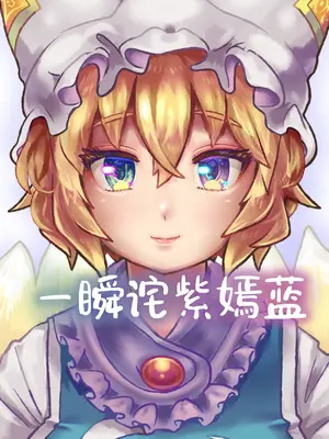 [兎猫旅団 (七房ろい)] あおむらさき (東方Project) [DL版] [白杨汉化组]
