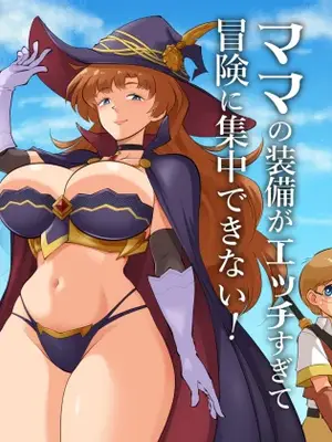 [松本持久力] ママの装備がエッチすぎて冒険に集中できない！ [弗学研究会]