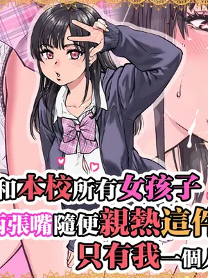 [翁計画 (師走の翁)] 本校の全女子生徒の上の口と下の口は仲良し放題だって知ってるのは俺だけ？！ [中国翻訳] [無修正]