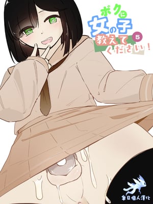 [青。 (トウヱスイ)]ボクに女の子教えてください!- 5 [奥日个人汉化]