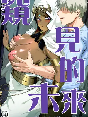 (C108) [塩ちょこ (ナハ78、安田K)] 仄視える未来 (遊☆戯☆王) [牌佬漢化] [DL版]