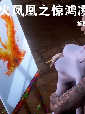 [madamkiller] 烈火凤凰之惊鸿凌云 第四章 07