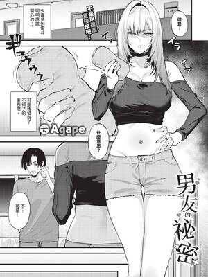 [Agape] 彼氏のヒミツ (COMIC BAVEL 2026年10月号) [中国翻訳] [無修正] [DL版]