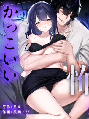 [愚直] デカくて怖くてかっこいい隣人の狂愛