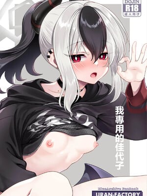 [URAN-FACTORY (URAN)] 俺専用カヨコ (ブルーアーカイブ)｜我專用的佳代子 [中国翻訳] [DL版]