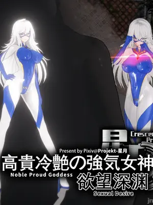 【lj7654321@Projekt-星月】】高貴冷艶の強気女神欲望深渊 EP.1
