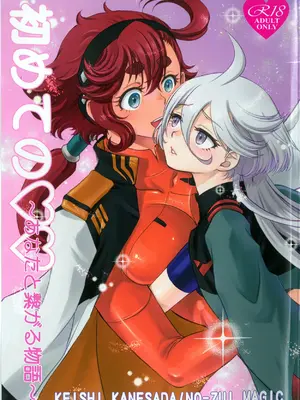 (星に願いを2025) [NO-ZUI MAGIC (兼処敬士)] 初めての ～あなたと繋がる物語～ (機動戦士ガンダム 水星の魔女) [番茄果大水又多汉化组]