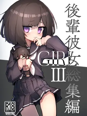 [あめじすとダークネス (エロッチ)] GIRL 後輩彼女総集編 III [中国翻訳]