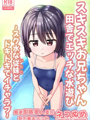 [ネコぬめ堂 (ネコぬめ)] スキスキお兄ちゃん田舎でエッチな水遊び〜スク水な従妹とドキドキでイチャラブ〜 [甜族星人x我不看本子汉化] [DL版]