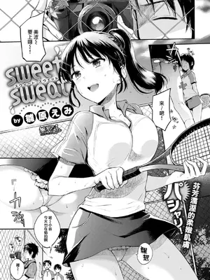 [雛原えみ] sweet sweat (COMlC 快楽天 2017年8月号) [中国翻訳] [DL版]