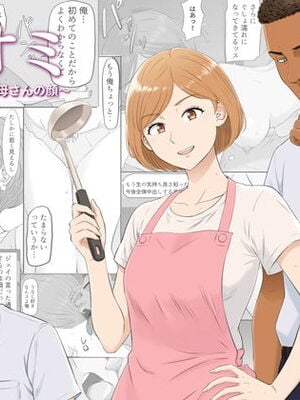 [こっとん堂] ナオミ〜僕の知らない母さんの顔〜