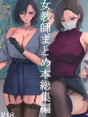 [爆裂梅昆布 (けそシロウ)] 女教師総集編 (Webp)