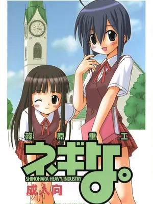 [篠原重工 (よろず)] ネギな。 (魔法先生ネギま!) [DL版]