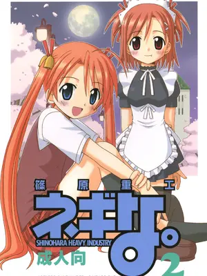 [篠原重工 (よろず)] ネギな。2 (魔法先生ネギま！) [DL版]