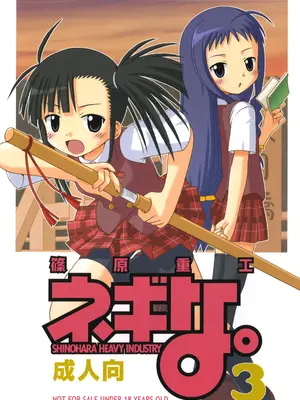 [篠原重工 (よろず)] ネギな。3 (魔法先生ネギま！) [DL版]