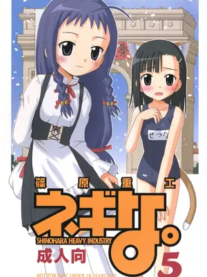 [篠原重工 (よろず)] ネギな。4 (魔法先生ネギま！) [DL版]