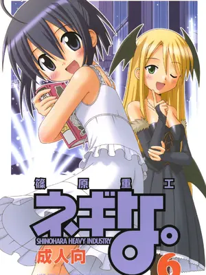 [篠原重工 (よろず)] ネギな。6 (魔法先生ネギま！) [DL版]