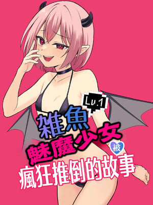 [ぬぬのめのん] Lv.1雑魚サキュバスがヤラれまくる話｜Lv.1雑魚魅魔少女被瘋狂推倒的故事 [中国翻訳]
