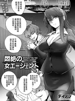 [デイノジ] 悶絶の女エージェント (ANGEL倶楽部 2026年10月号) [中国翻訳] [DL版]