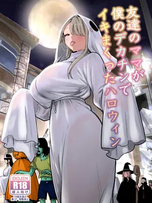 [RK-2] 友達のママが僕のデカチンでイキまくったハロウィン