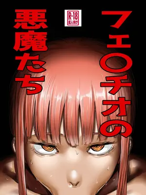 [カイマンSB (カイマン)] フェ〇チオの悪魔たち (Chainsaw Man) [DL版]