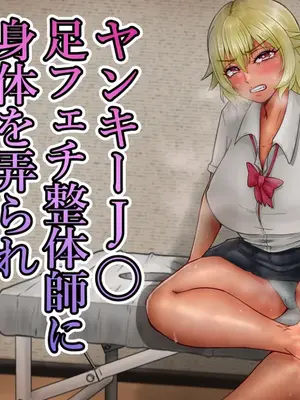 [水張月] ヤンキーJ〇足フェチ整体師に身体を弄られアヘ顔、快楽堕ち…